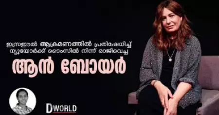ഇസ്രഈല്‍ ആക്രമത്തില്‍ പ്രതിഷേധിച്ച്  ന്യൂയോര്‍ക്ക് ടൈംസ് എഡിറ്റര്‍ ആന്‍ ബോയര്‍ രാജിവെച്ചു