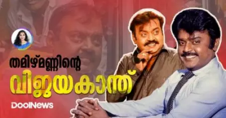 തമിഴകത്തിന്റെ വിജയകാന്ത്