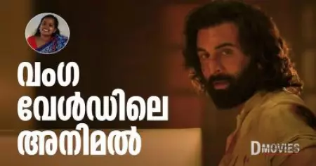 Animal (2023 film) | Sandeep Reddy Vanga | Ranbir Kapoor | Rashmika Mandanna | വംഗ വേള്‍ഡ് അനിമല്‍