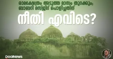 രാമക്ഷേത്രം അടുത്ത മാസം തുറക്കും; ബാബറി മസ്ജിദ് പൊളിച്ചതിന് നീതി എവിടെ?