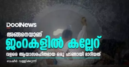 അങ്ങനെയാണ്  ജംറകളില്‍ കല്ലേറ് വളരെ ആയാസരഹിതമായ ഒരു ചടങ്ങായി മാറിയത്