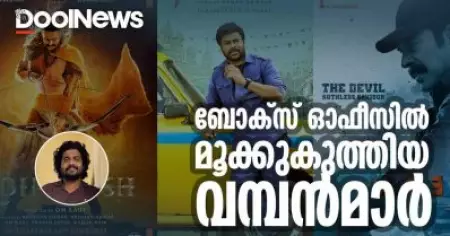 ബോക്സ് ഓഫീസില്‍ മൂക്കുകുത്തിയ വമ്പന്‍മാര്‍