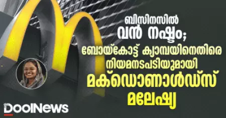 ബിസിനസിൽ വൻ നഷ്ടം; ബോയ്കോട്ട് കാമ്പയിനെതിരെ കേസ് നൽകി മക്ഡൊണാൾഡ്സ്