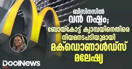 ബിസിനസിൽ വൻ നഷ്ടം; ബോയ്കോട്ട് കാമ്പയിനെതിരെ കേസ് നൽകി മക്ഡൊണാൾഡ്സ്