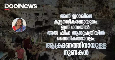 അന്ന് ഇറാഖിലെ കൂട്ടനശീകരണായുധം, ഇന്ന് ഗസ അൽ ഷിഫ ആശുപത്രിയിൽ സൈനികത്താവളം; ആക്രമണത്തിനായുള്ള നുണകൾ