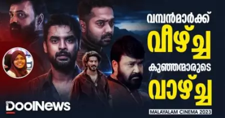 വമ്പൻമാർക്ക് വീഴ്ച്ച കുഞ്ഞന്മാരുടെ വാഴ്ച്ച malayalam cinema2023