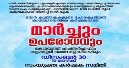 കര്‍ഷകരെ കൊള്ളയടിക്കല്‍, വിലയിടിവ്; എം.ആര്‍.എഫ്, അപ്പോളോ ഫാക്ടറികളെ ഉപരോധിക്കാന്‍ സംയുക്ത കര്‍ഷക സമിതി