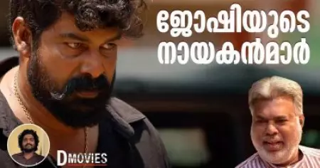 ജോഷിയുടെ നായകന്‍മാര്‍