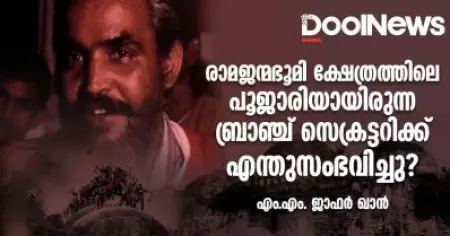 രാമജന്മഭൂമി ക്ഷേത്രത്തിലെ പൂജാരിയായിരുന്ന ബ്രാഞ്ച് സെക്രട്ടറിക്ക് എന്തുസംഭവിച്ചു?