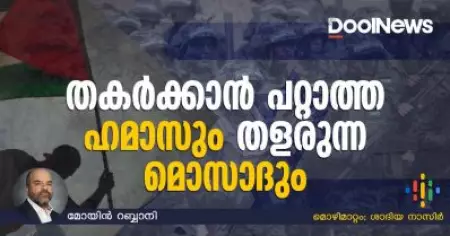 തകര്‍ക്കാന്‍ പറ്റാത്ത ഹമാസും തളരുന്ന മൊസാദും