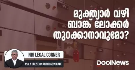 മുക്ത്യാര്‍ വഴി ബാങ്ക് ലോക്കര്‍ തുറക്കാനാവുമോ?