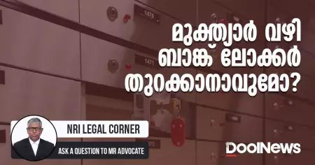 മുക്ത്യാര്‍ വഴി ബാങ്ക് ലോക്കര്‍ തുറക്കാനാവുമോ?