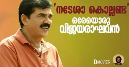 'നടേശാ കൊല്ലണ്ട' ഒരേയൊരു വിജയരാഘവൻ