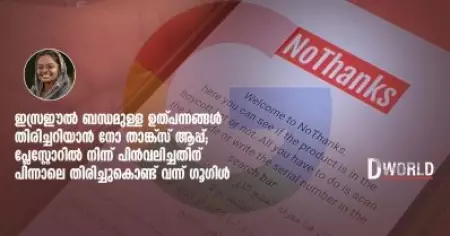 ഇസ്രഈൽ ബന്ധമുള്ള ഉത്പന്നങ്ങൾ തിരിച്ചറിയാൻ നോ താങ്ക്സ് ആപ്പ്