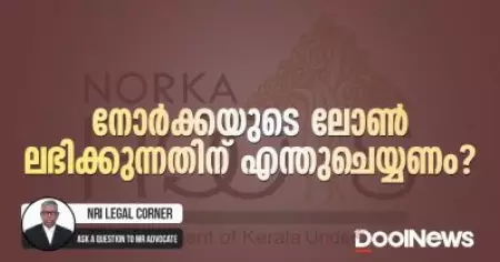 നോര്‍ക്കയുടെ ലോണ്‍ ലഭിക്കുന്നതിന് എന്തുചെയ്യണം?