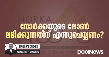 നോര്‍ക്കയുടെ ലോണ്‍ ലഭിക്കുന്നതിന് എന്തുചെയ്യണം?