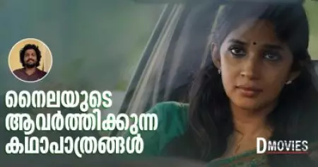 നൈലയുടെ ആവര്‍ത്തിക്കുന്ന കഥാപാത്രങ്ങള്‍