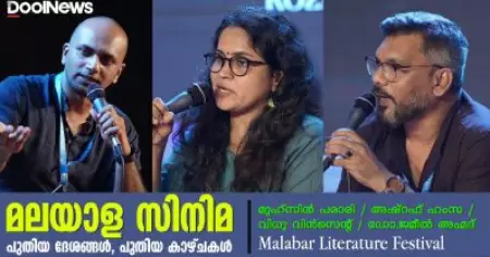 MLF | മലയാള സിനിമ; പുതിയ ദേശങ്ങള്‍, പുതിയ കാഴ്ചകള്‍
