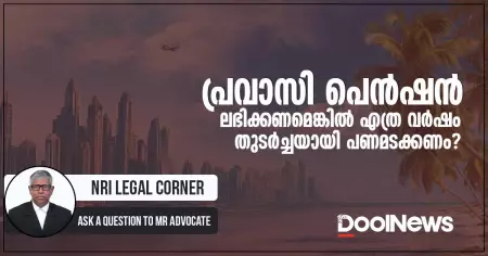 പ്രവാസി പെന്‍ഷന്‍ ലഭിക്കണമെങ്കില്‍ എത്ര വര്‍ഷം തുടര്‍ച്ചയായി പണമടക്കണം?