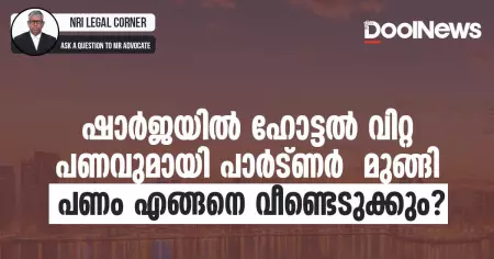 ഷാര്‍ജയില്‍ ഹോട്ടല്‍ വിറ്റ പണവുമായി പാര്‍ട്ണര്‍ മുങ്ങി; പണം എങ്ങനെ വീണ്ടെടുക്കും?
