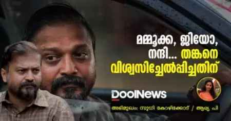 Interview | മമ്മൂക്ക, ജിയോ, നന്ദി, തങ്കനെ വിശ്വസിച്ചേല്‍പ്പിച്ചതിന്