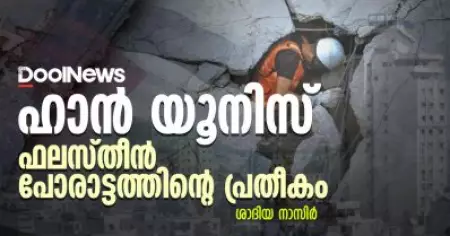 ഹാന്‍ യൂനിസ്: ഫലസ്തീന്‍ പോരാട്ടത്തിന്റെ പ്രതീകം