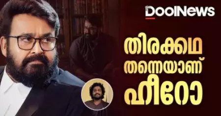 Neru | Mohanlal | Jeethu Joseph | തിരക്കഥ തന്നെയാണ് താരം