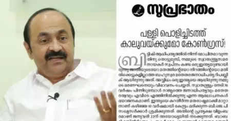 രാമക്ഷേത്ര ഉദ്ഘാടനം; കോണ്‍ഗ്രസ് നിലപാടിനെ വിമര്‍ശിച്ചുള്ള സുപ്രഭാതം എഡിറ്റോറിയല്‍ അപക്വവും തെറ്റായ നടപടിയും: വി.ഡി. സതീശന്‍