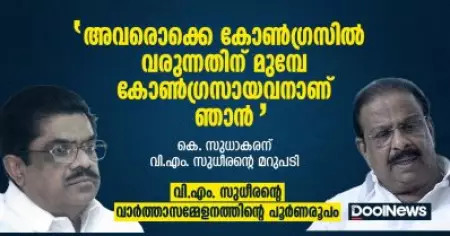 അവരൊക്കെ കോണ്‍ഗ്രസില്‍ വരുന്നതിന് മുമ്പേ കോണ്‍ഗ്രസായവനാണ് ഞാന്‍ ; കെ. സുധാകരന് വി.എം. സുധീരന്റെ മറുപടി