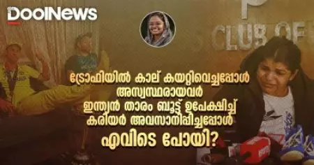 ട്രോഫിയിൽ കയറ്റിവെച്ച കാലും വാർത്താ സമ്മേളനത്തിൽ ഉപേക്ഷിച്ച ബൂട്ടും