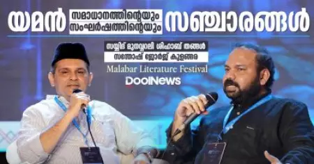 MLF | യമന്‍; സമാധാനത്തിന്റെയും സംഘര്‍ഷത്തിന്റെയും സഞ്ചാരങ്ങള്‍ | Santhosh George Kulangara