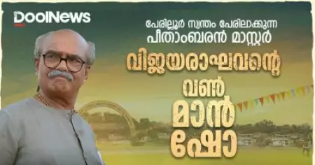 പേരില്ലൂര്‍ സ്വന്തം പേരിലാക്കുന്ന പീതാംബരന്‍ മാസ്റ്റര്‍; വിജയരാഘവന്റെ വണ്‍ മാന്‍ ഷോ