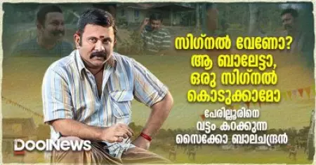 സിഗ്‌നല്‍ വേണോ? ആ ബാലേട്ടാ, ഒരു സിഗ്‌നല്‍ കൊടുക്കാമോ; പേരില്ലൂരിനെ വട്ടം കറക്കുന്ന സൈക്കോ ബാലചന്ദ്രന്‍