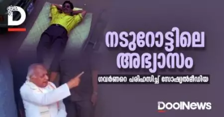 'എനിക്കങ്ങ്  ദല്‍ഹിയിലുമുണ്ടേടാ പിടി....'നടുറോട്ടിലെ അഭ്യാസത്തില്‍  ഗവര്‍ണറെ പരിഹസിച്ച് സോഷ്യല്‍മീഡിയ