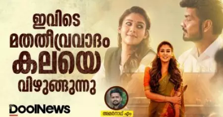 ഇവിടെ മതതീവ്രവാദം കലയെ വിഴുങ്ങുന്നു