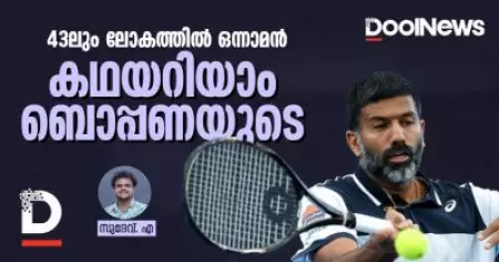 43ലും ലോകത്തില്‍ ഒന്നാമന്‍; കഥയറിയാം ബൊപ്പണയുടെ