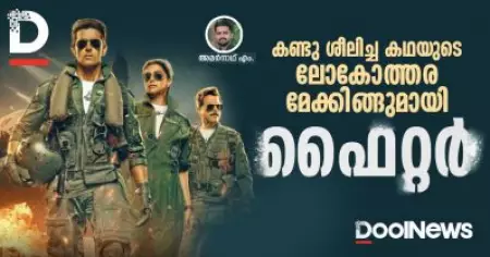കണ്ടു ശീലിച്ച കഥയുടെ ലോകോത്തര മേക്കിങുമായി ഫൈറ്റര്‍