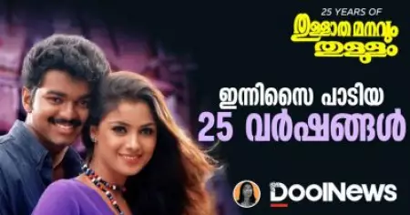 ഇന്നിസൈ പാടിയ 25 വര്‍ഷങ്ങള്‍