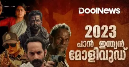 2023 പാന്‍ ഇന്ത്യന്‍ മോളിവുഡ്