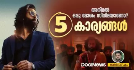 അനിമല്‍ ഒരു മോശം സിനിമയാണോ? അഞ്ച് കാര്യങ്ങള്‍
