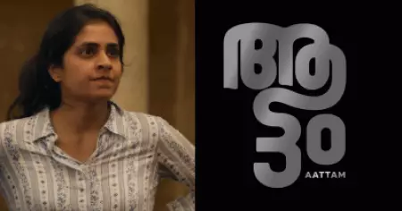 ആട്ടം, പൊതുബോധത്തിനെതിരായ പെണ്ണിന്റെ ഒറ്റയാൾ 'പോരാട്ടം'