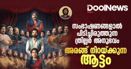 സംഭാഷണങ്ങളാൽ പിടിച്ചിരുത്തുന്ന ത്രില്ലർ അനുഭവം, അരങ്ങ് നിറയ്ക്കുന്ന 'ആട്ടം'