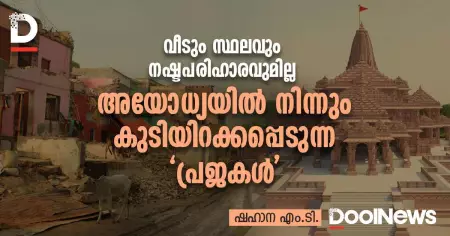 വീടും സ്ഥലവും നഷ്ടപരിഹാരവുമില്ല; അയോധ്യയില്‍ നിന്നും കുടിയിറക്കപ്പെടുന്ന 'പ്രജകള്‍'