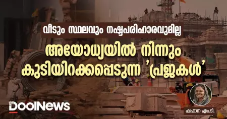 വീടും സ്ഥലവും നഷ്ടപരിഹാരവുമില്ല; അയോധ്യയില്‍ നിന്നും കുടിയിറക്കപ്പെടുന്ന 'പ്രജകള്‍'