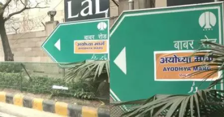 ബാബറിന്റെ പേരില്‍ ഇവിടെ റോഡ് വേണ്ട; സെന്‍ട്രല്‍ ദല്‍ഹിയില്‍ 'അയോധ്യ മാര്‍ഗ്' എന്നെഴുതിയ പോസ്റ്ററുകള്‍ പതിപ്പിച്ച് ഹിന്ദു സേന