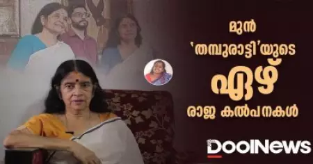 മുന്‍ 'തമ്പുരാട്ടി' യുടെ ഏഴ് രാജ കല്‍പനകള്‍