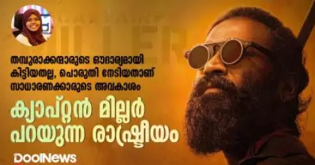 ക്യാപ്റ്റന്‍ മില്ലര്‍ പറയുന്ന രാഷ്ട്രീയം