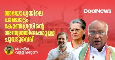 അയോധ്യയിലെ ചാഞ്ചാട്ടം കോണ്‍ഗ്രസിന്റെ അന്ത്യത്തിലേക്കുള്ള ചുവടുവെപ്പ്