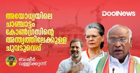 അയോധ്യയിലെ ചാഞ്ചാട്ടം കോണ്‍ഗ്രസിന്റെ അന്ത്യത്തിലേക്കുള്ള ചുവടുവെപ്പ്