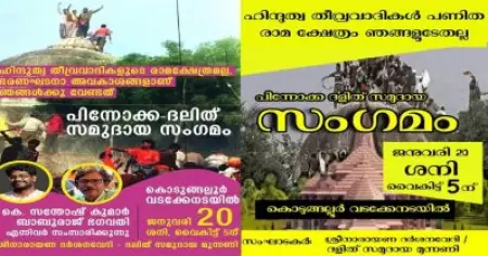 ഹിന്ദുത്വ തീവ്രവാദികള്‍ പണിത ക്ഷേത്രം ഞങ്ങളുടേതല്ല, വേണ്ടത് ഭരണഘടനാപരമായ പ്രാതിനിധ്യം; കൊടുങ്ങല്ലൂരില്‍ പിന്നാക്ക-ദളിത് സമുദായ സംഗമം